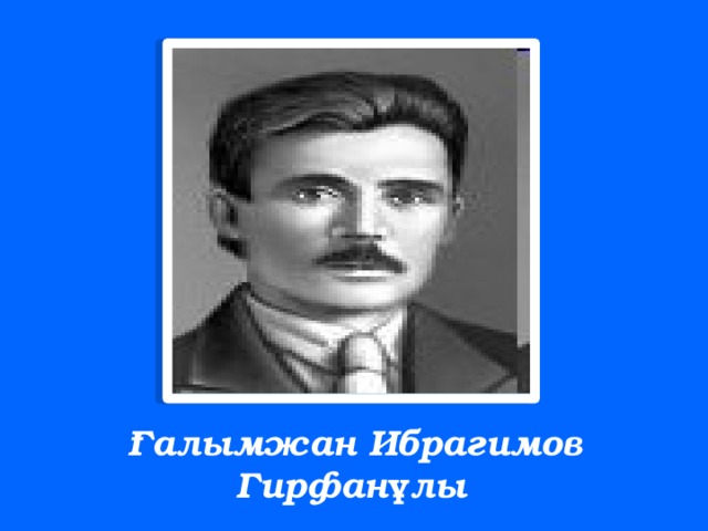 Ғалымжан Ибрагимов Гирфанұлы