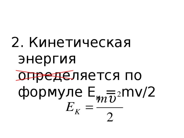 2. Кинетическая энергия определяется по формуле Е к = mv/2