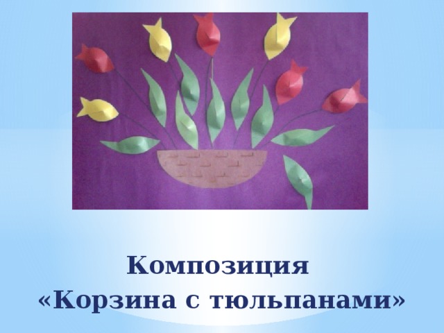 Композиция «Корзина с тюльпанами»