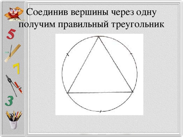 Соединив вершины через одну получим правильный треугольник