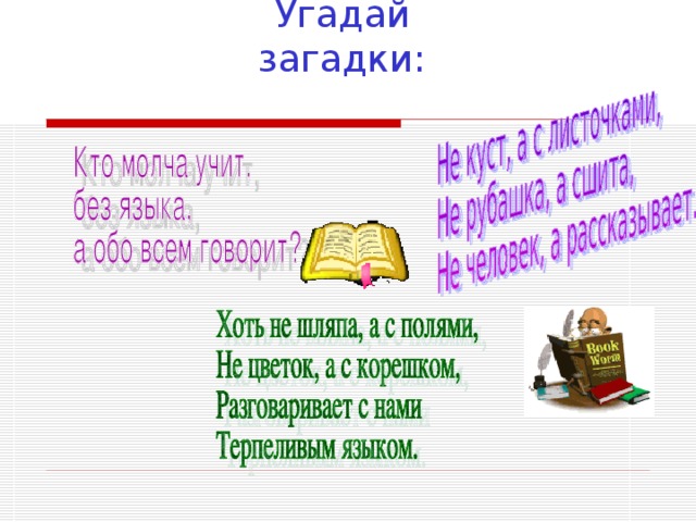 Угадай загадки: