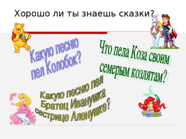 Хорошо ли ты знаешь сказки?