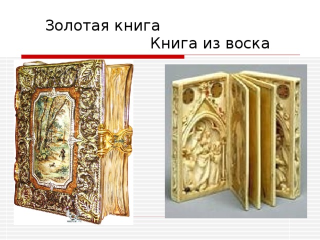 Золотая книга  Книга из воска