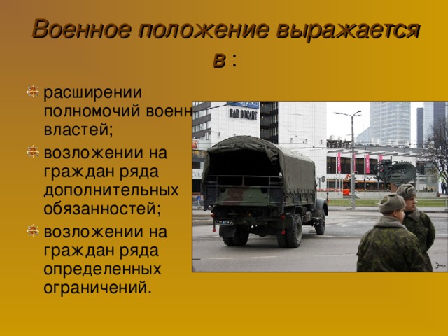 Военное положение выражается в :