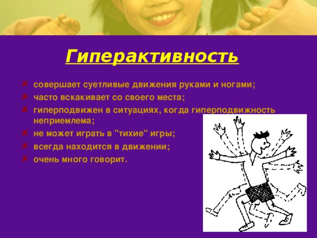 Звук для сдвг. Презентация гиперактивность у детей. Гиперактивность у детей школьного возраста презентация. Суетливые движения руками. СДВГ картинки для презентации.