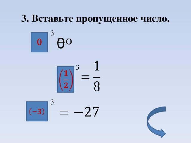 3. Вставьте пропущенное число. 3 0       3    3    