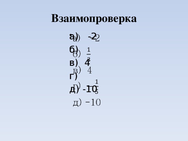 Взаимопроверка а) -2    б) в) 4 г) д) -10