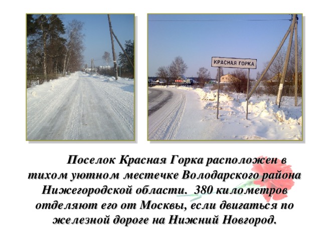 Поселок Красная Горка расположен в тихом уютном местечке Володарского района Нижегородской области. 380 километров отделяют его от Москвы, если двигаться по железной дороге на Нижний Новгород.