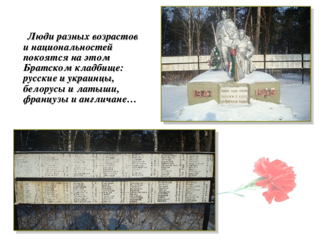 Люди разных возрастов и национальностей покоятся на этом Братском кладбище: русские и украинцы, белорусы и латыши, французы и англичане…