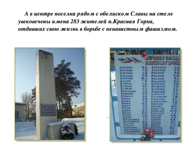А в центре поселка рядом с обелиском Славы на стеле увековечены имена 283 жителей п.Красная Горка, отдавших свою жизнь в борьбе с ненавистным фашизмом.