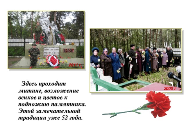 2011 г.   Здесь проходит митинг, возложение венков и цветов к подножию памятника. Этой замечательной традиции уже 52 года. 2000 г
