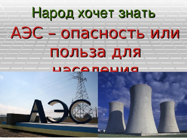 Вред аэс. Опасность АЭС. В чем опасность АЭС. Атомная станция опасность. Угрозы АЭС человека.