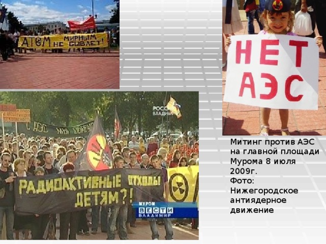 Митинг против АЭС на главной площади Мурома 8 июля 2009г. Фото: Нижегородское антиядерное движение