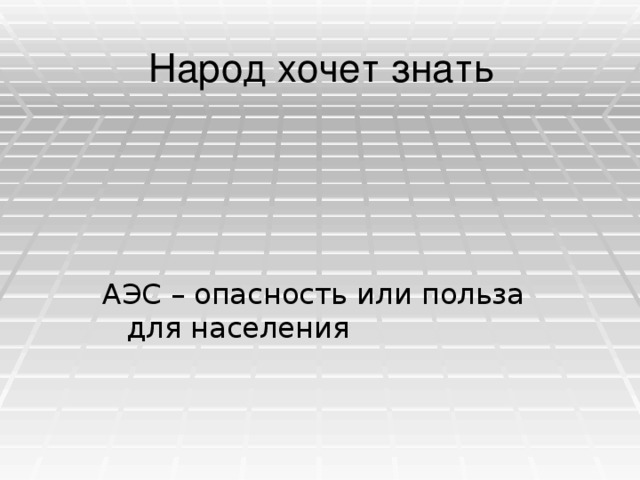 Народ хочет знать АЭС – опасность или польза для населения