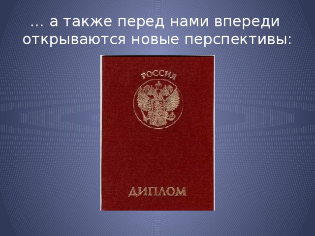 … а также перед нами впереди открываются новые перспективы: