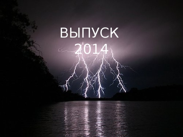 ВЫПУСК 2014