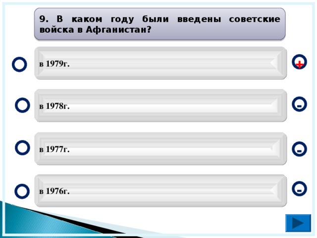 9. В каком году были введены советские войска в Афганистан? в 1979г. + в 1978г. - в 1977г. - в 1976г. -