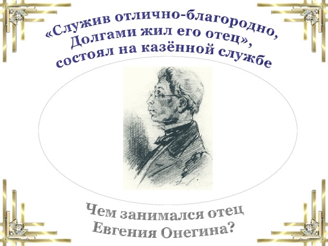 День онегина