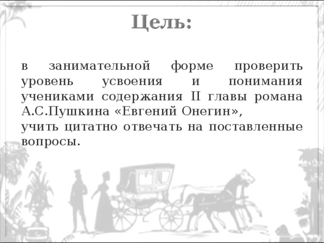 Тест по онегину презентация