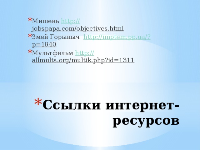 Мишень http:// jobspapa.com/objectives.html  Змей Горыныч http://imptem.pp.ua/? p=1940  Мультфильм http:// allmults.org/multik.php?id=1311