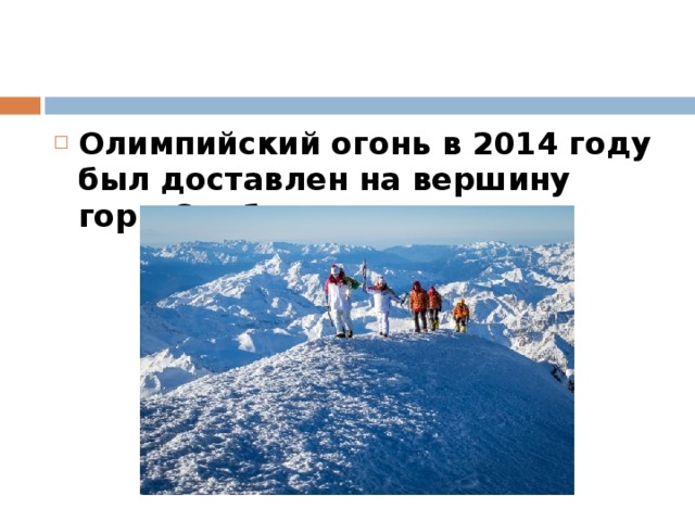 Олимпийский огонь в 2014 году был доставлен на вершину горы Эльбрус.