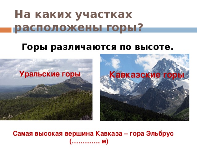 Используя план описания гор сравните горные страны урал и кавказ найдите черты сходства и различия