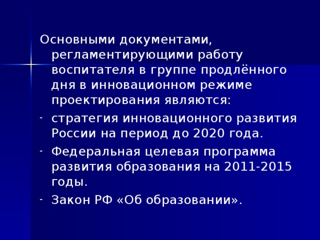 Основными документами, регламентирующими работу воспитателя в группе продлённого дня в инновационном режиме проектирования являются: