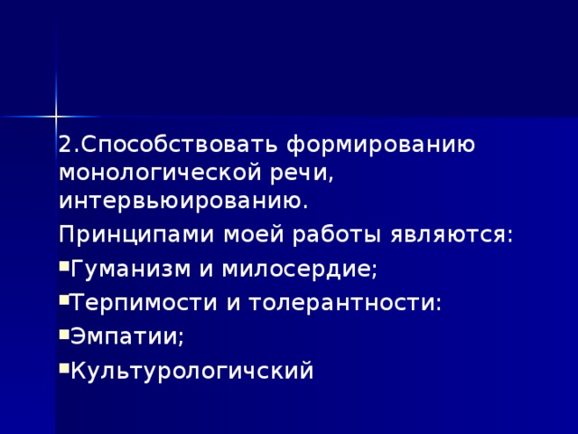 2.Способствовать формированию монологической речи, интервьюированию. Принципами моей работы являются: