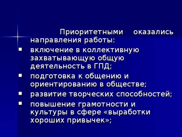 Приоритетными оказались направления работы: