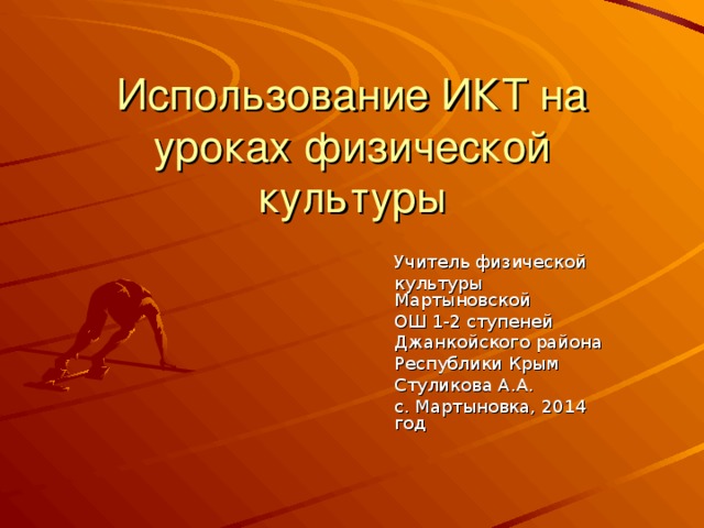 Учитель физической культуры Мартыновской ОШ 1-2 ступеней Джанкойского района Республики Крым Стуликова А.А. с. Мартыновка, 2014 год