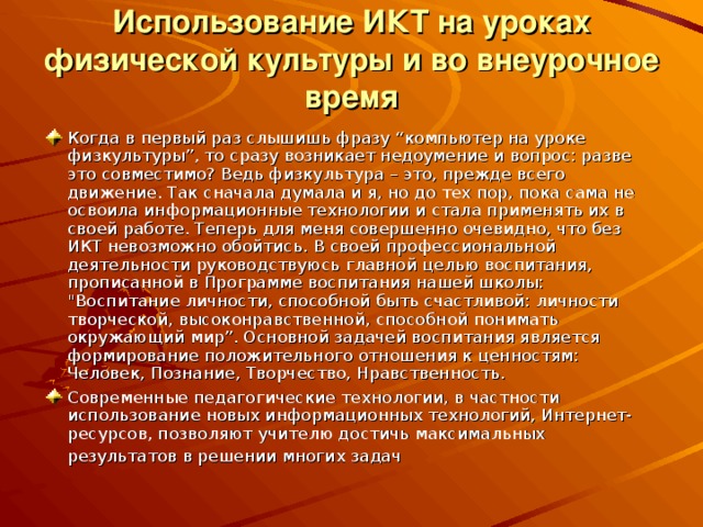 Использование ИКТ на уроках физической культуры и во внеурочное время