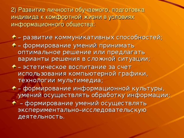 2) Развитие личности обучаемого, подготовка индивида к комфортной жизни в условиях информационного общества: