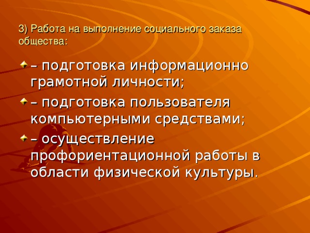 3) Работа на выполнение социального заказа общества: