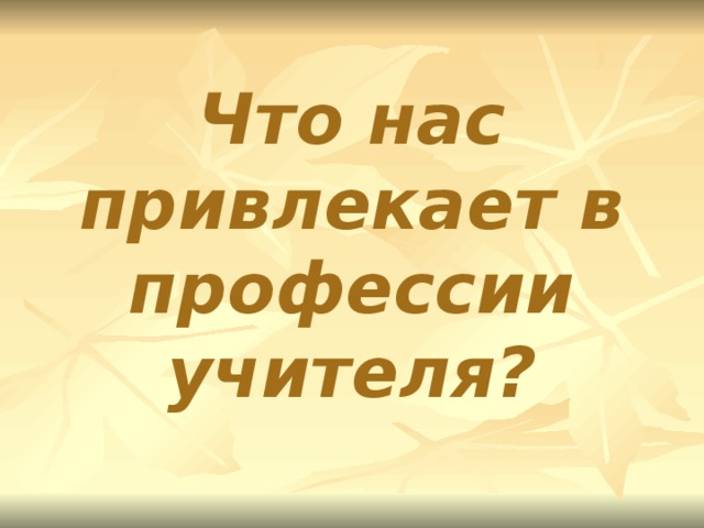 Что нас привлекает в профессии учителя?