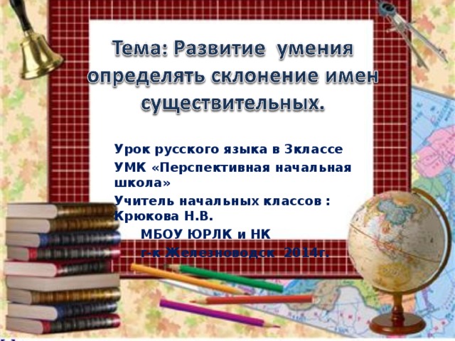 Урок русского языка в 3классе УМК «Перспективная начальная школа» Учитель начальных классов : Крюкова Н.В.  МБОУ ЮРЛК и НК  г-к Железноводск 2014г.