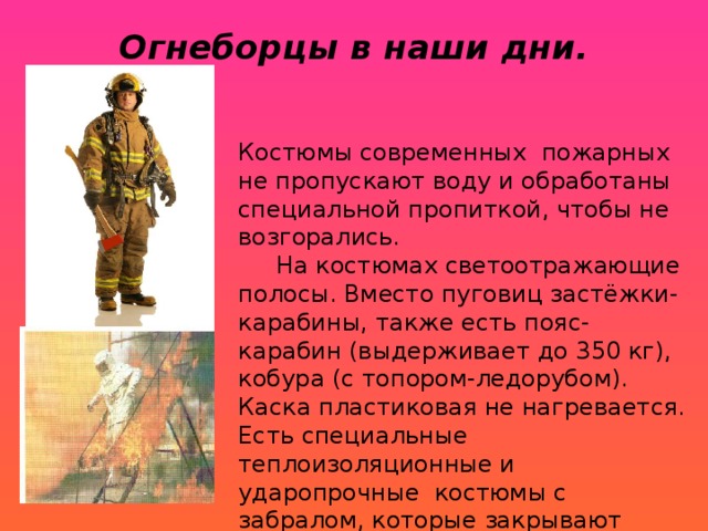 Презентация к исследовательской работе «Прошлое и настоящее пожарных .