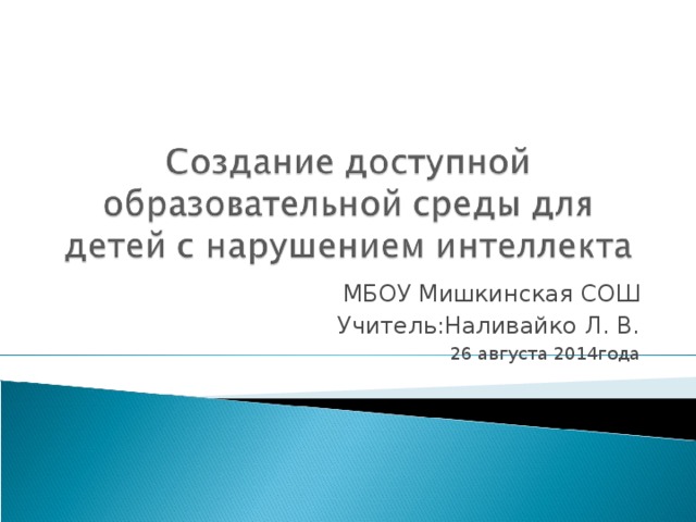 МБОУ Мишкинская СОШ Учитель:Наливайко Л. В. 26 августа 2014года