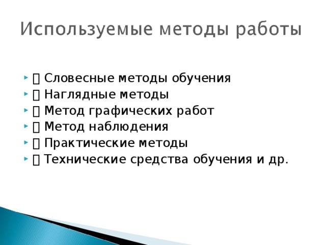  Словесные методы обучения  Наглядные методы  Метод графических работ  Метод наблюдения  Практические методы  Технические средства обучения и др.