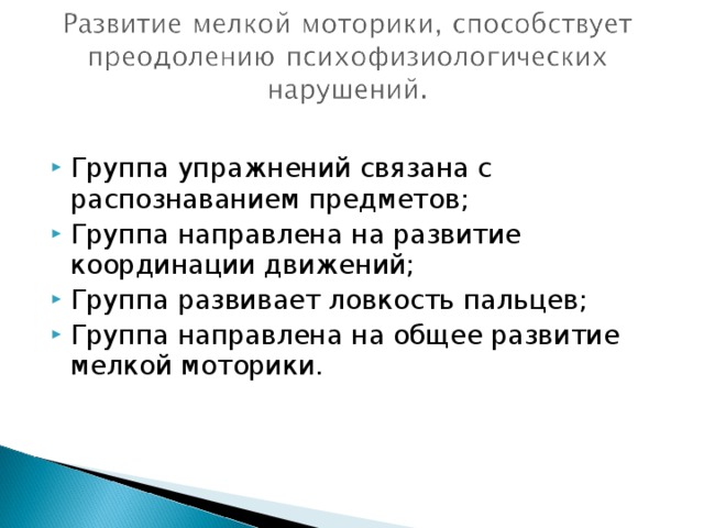 Группа упражнений связана с распознаванием предметов; Группа направлена на развитие координации движений; Группа развивает ловкость пальцев; Группа направлена на общее развитие мелкой моторики.