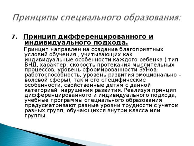 Индивидуальный дифференцированный. Принцип дифференцированного и индивидуального подхода. Принцип индивидуально-дифференцированного подхода. Принцип дифференцированного подхода. Принцип дифференцированного и индивидуального подхода суть.