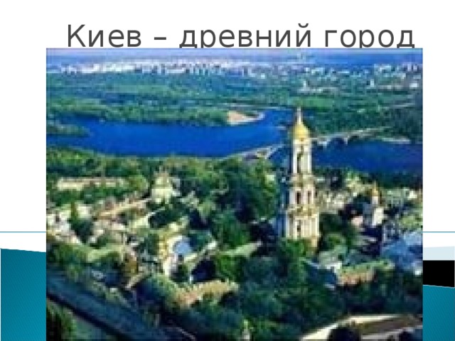 Киев – древний город древней Руси