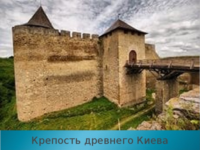 Крепость древнего Киева