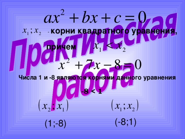 корни квадратного уравнения, причем Числа 1 и -8 являются корнями данного уравнения -8  1  (-8;1)  (1;-8)