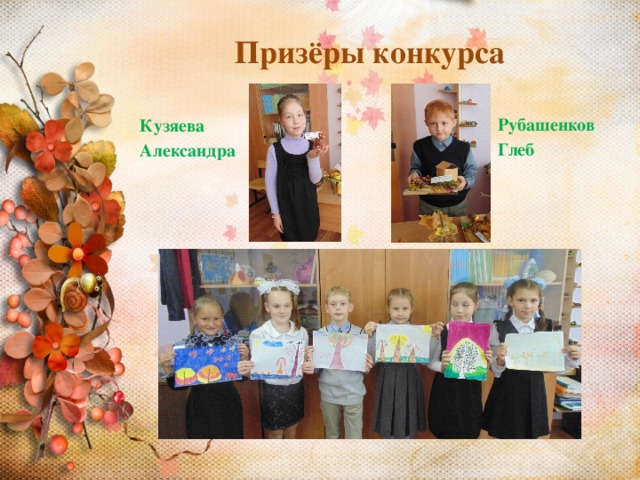 Призёры конкурса Рубашенков Глеб Кузяева Александра