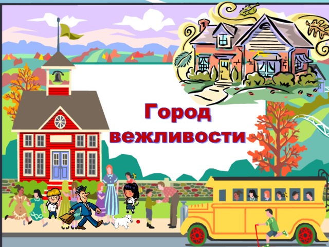 Чтобы поверить в добро, надо начать делать его.   Толстой Л. Н.   Доброта – качество, излишек, которого не вредит.   Д. Толсуорси