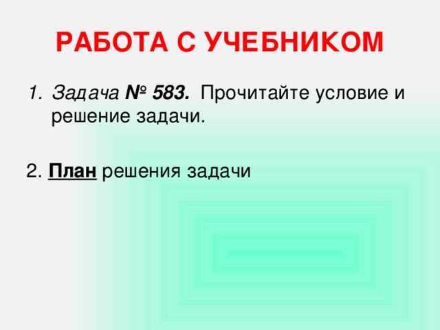 РАБОТА С УЧЕБНИКОМ Задача № 583. Прочитайте условие и решение задачи. 2. План решения задачи  