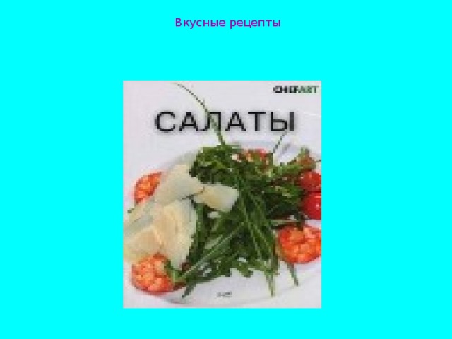 Вкусные рецепты