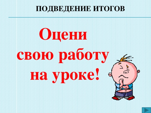 ПОДВЕДЕНИЕ ИТОГОВ Оцени свою работу на уроке!