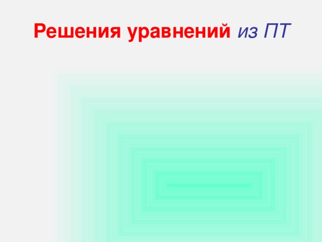 Решения уравнений из ПТ