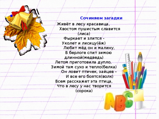 Сочиняем загадки